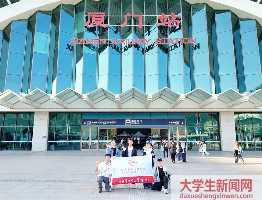 哈尔滨工业大学（深圳）学子厦门行——沿着总书记的足迹，探寻海洋强国建设密码；大厦之门，赓续深化改革新篇章