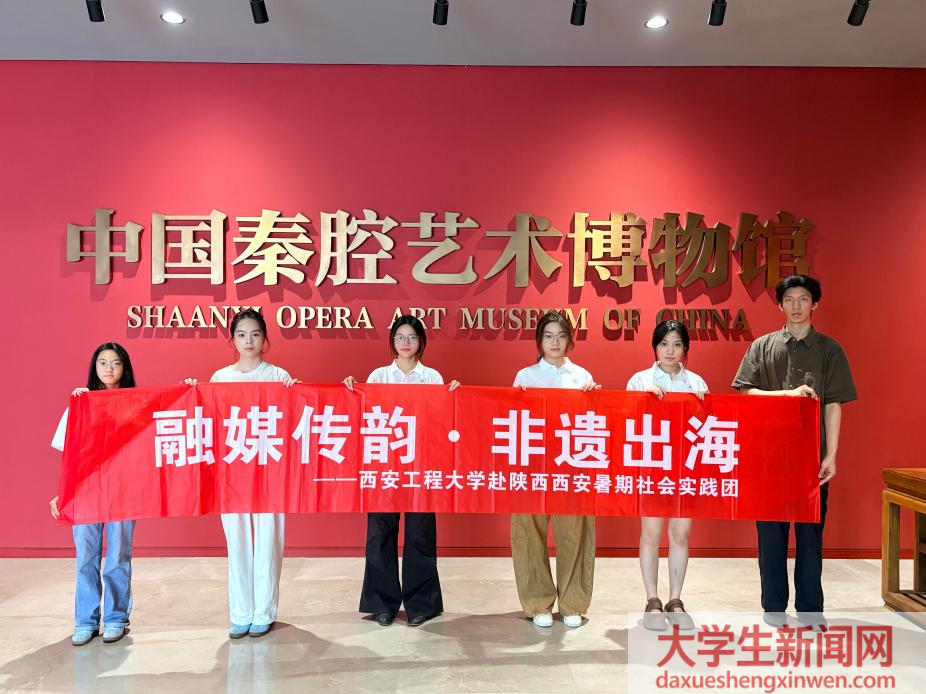 西安工程大学赴陕西西安 “融媒传韵，非遗出海”暑期社会实践团 暑期社会实践纪实