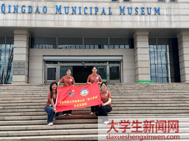 暑期三下乡|青岛科技大学赴崂山区“薪火商承”社会实践团开展暑期社会实践